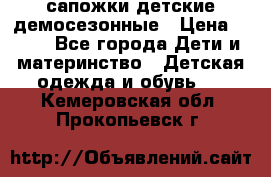 сапожки детские демосезонные › Цена ­ 500 - Все города Дети и материнство » Детская одежда и обувь   . Кемеровская обл.,Прокопьевск г.